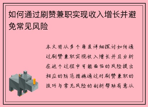 如何通过刷赞兼职实现收入增长并避免常见风险