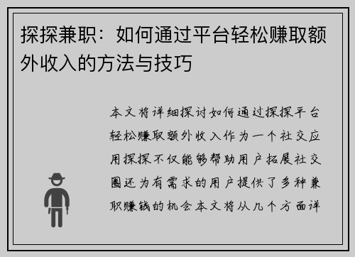 探探兼职：如何通过平台轻松赚取额外收入的方法与技巧