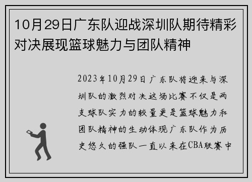 10月29日广东队迎战深圳队期待精彩对决展现篮球魅力与团队精神