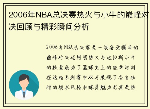2006年NBA总决赛热火与小牛的巅峰对决回顾与精彩瞬间分析