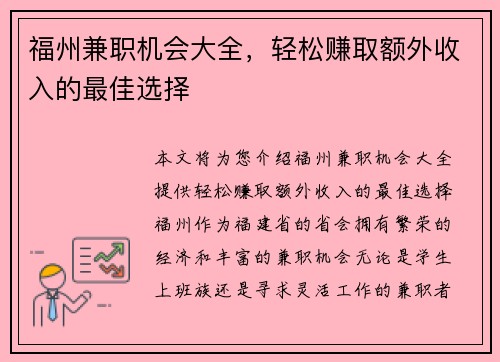 福州兼职机会大全，轻松赚取额外收入的最佳选择