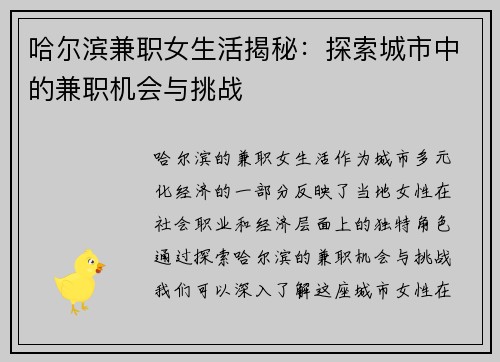 哈尔滨兼职女生活揭秘：探索城市中的兼职机会与挑战