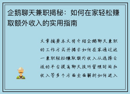 企鹅聊天兼职揭秘：如何在家轻松赚取额外收入的实用指南