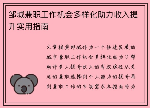 邹城兼职工作机会多样化助力收入提升实用指南