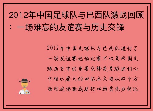2012年中国足球队与巴西队激战回顾：一场难忘的友谊赛与历史交锋
