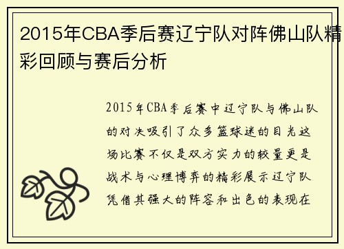 2015年CBA季后赛辽宁队对阵佛山队精彩回顾与赛后分析