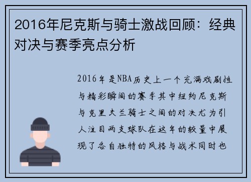 2016年尼克斯与骑士激战回顾：经典对决与赛季亮点分析