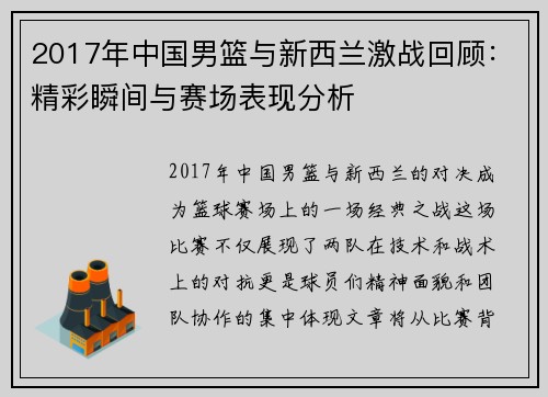 2017年中国男篮与新西兰激战回顾：精彩瞬间与赛场表现分析
