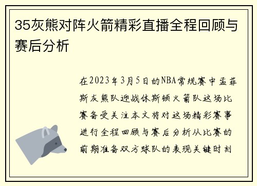 35灰熊对阵火箭精彩直播全程回顾与赛后分析