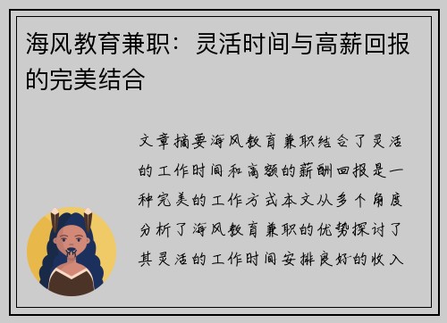 海风教育兼职：灵活时间与高薪回报的完美结合