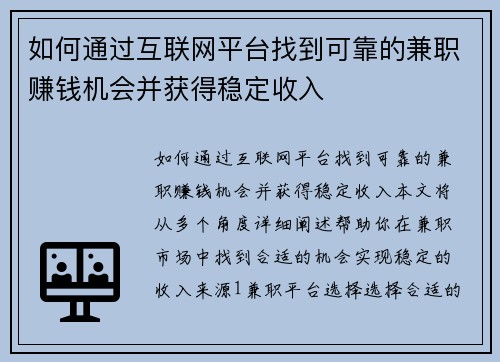 如何通过互联网平台找到可靠的兼职赚钱机会并获得稳定收入