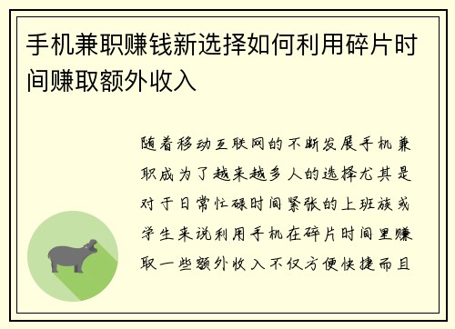 手机兼职赚钱新选择如何利用碎片时间赚取额外收入