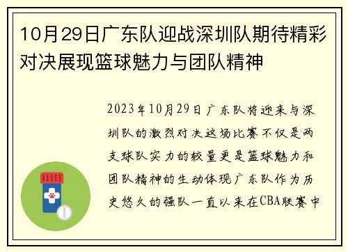 10月29日广东队迎战深圳队期待精彩对决展现篮球魅力与团队精神