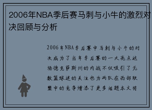 2006年NBA季后赛马刺与小牛的激烈对决回顾与分析