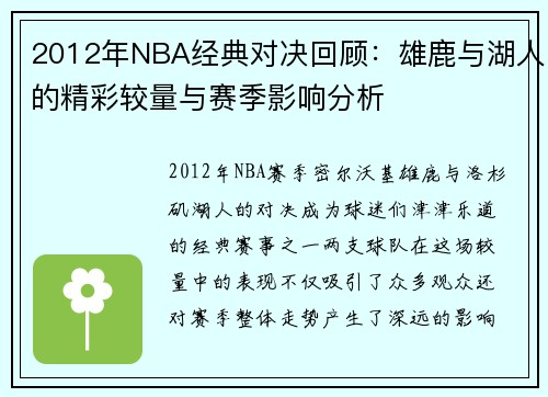2012年NBA经典对决回顾：雄鹿与湖人的精彩较量与赛季影响分析