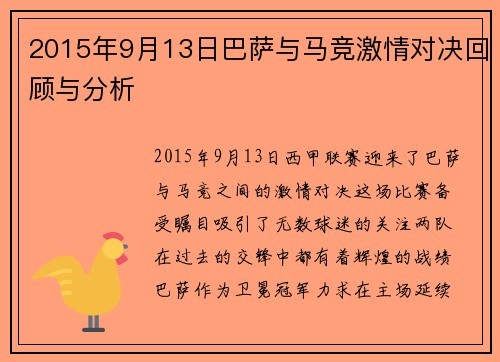 2015年9月13日巴萨与马竞激情对决回顾与分析