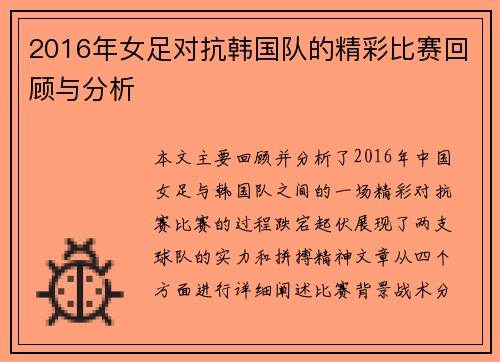 2016年女足对抗韩国队的精彩比赛回顾与分析