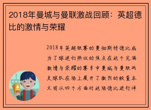 2018年曼城与曼联激战回顾：英超德比的激情与荣耀