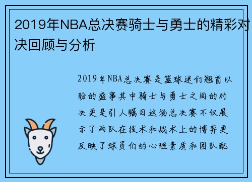 2019年NBA总决赛骑士与勇士的精彩对决回顾与分析