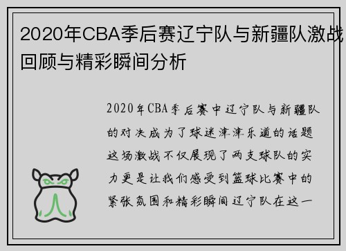 2020年CBA季后赛辽宁队与新疆队激战回顾与精彩瞬间分析