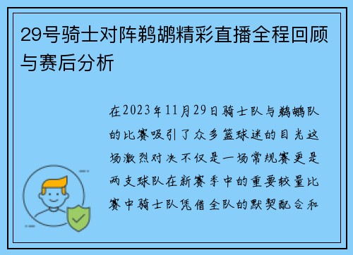 29号骑士对阵鹈鹕精彩直播全程回顾与赛后分析