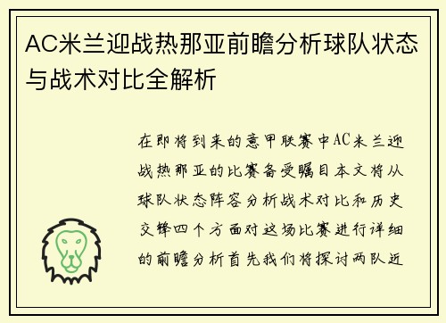 AC米兰迎战热那亚前瞻分析球队状态与战术对比全解析