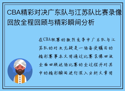 CBA精彩对决广东队与江苏队比赛录像回放全程回顾与精彩瞬间分析