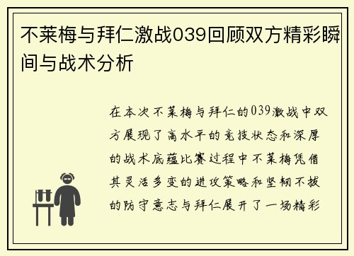 不莱梅与拜仁激战039回顾双方精彩瞬间与战术分析