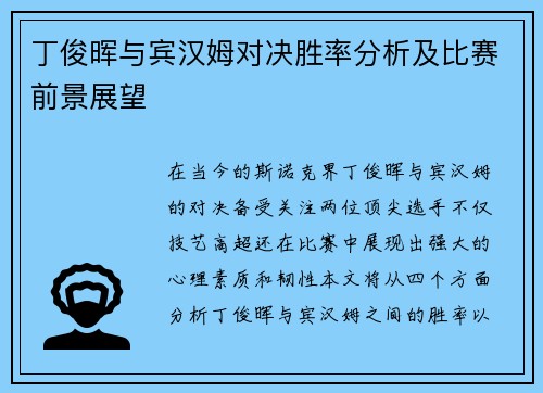 丁俊晖与宾汉姆对决胜率分析及比赛前景展望