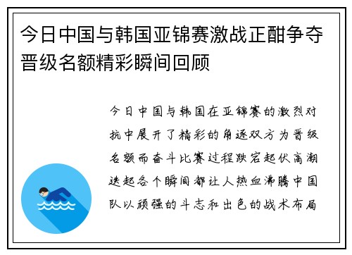 今日中国与韩国亚锦赛激战正酣争夺晋级名额精彩瞬间回顾