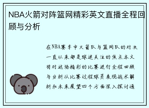 NBA火箭对阵篮网精彩英文直播全程回顾与分析