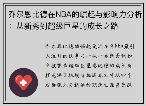 乔尔恩比德在NBA的崛起与影响力分析：从新秀到超级巨星的成长之路