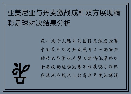 亚美尼亚与丹麦激战成和双方展现精彩足球对决结果分析