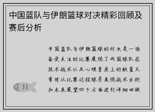 中国蓝队与伊朗篮球对决精彩回顾及赛后分析