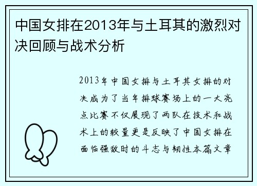 中国女排在2013年与土耳其的激烈对决回顾与战术分析