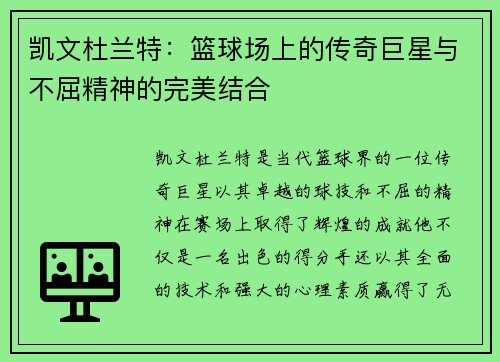 凯文杜兰特：篮球场上的传奇巨星与不屈精神的完美结合