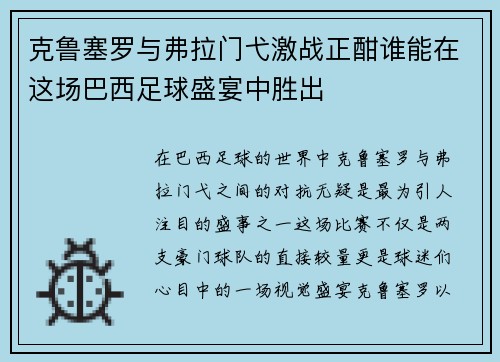 克鲁塞罗与弗拉门弋激战正酣谁能在这场巴西足球盛宴中胜出