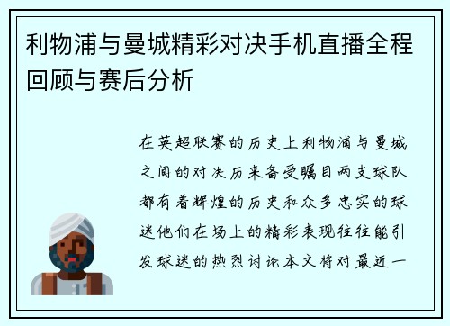 利物浦与曼城精彩对决手机直播全程回顾与赛后分析