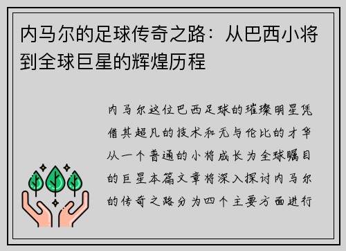 内马尔的足球传奇之路：从巴西小将到全球巨星的辉煌历程