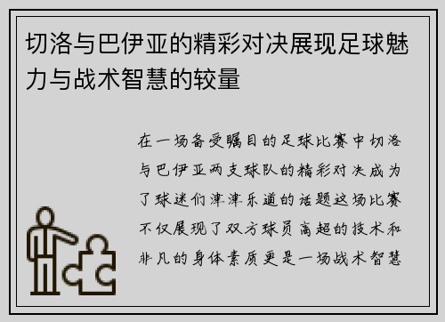 切洛与巴伊亚的精彩对决展现足球魅力与战术智慧的较量