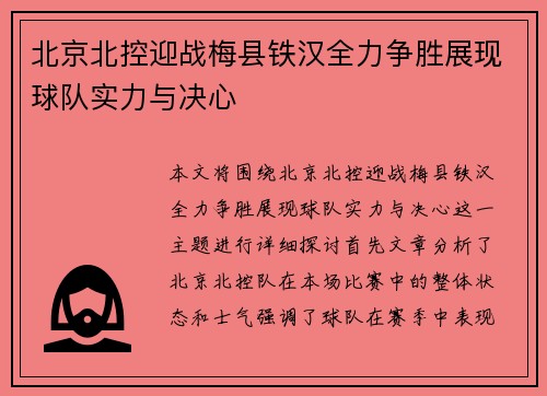 北京北控迎战梅县铁汉全力争胜展现球队实力与决心