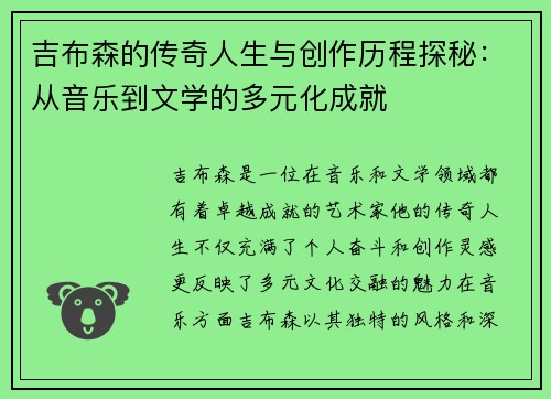 吉布森的传奇人生与创作历程探秘：从音乐到文学的多元化成就