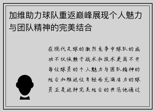加维助力球队重返巅峰展现个人魅力与团队精神的完美结合