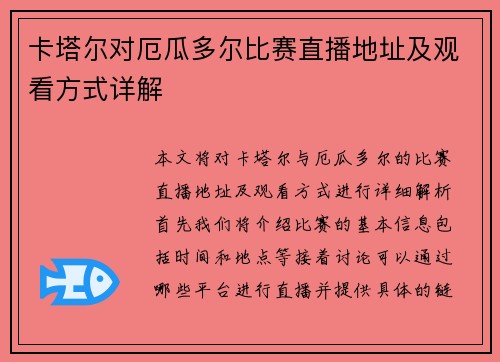 卡塔尔对厄瓜多尔比赛直播地址及观看方式详解