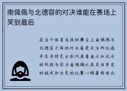 南佩佩与北德容的对决谁能在赛场上笑到最后