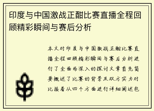 印度与中国激战正酣比赛直播全程回顾精彩瞬间与赛后分析