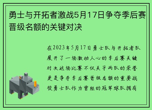 勇士与开拓者激战5月17日争夺季后赛晋级名额的关键对决