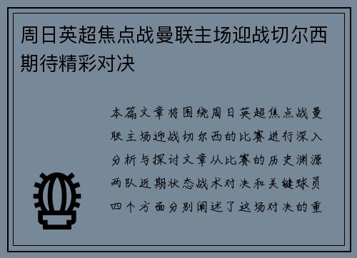 周日英超焦点战曼联主场迎战切尔西期待精彩对决