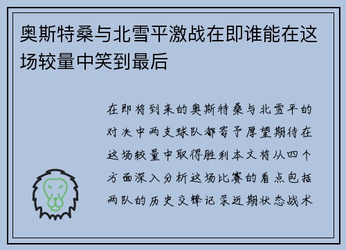 奥斯特桑与北雪平激战在即谁能在这场较量中笑到最后