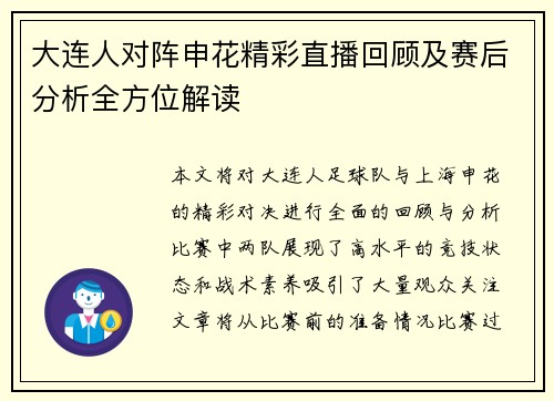 大连人对阵申花精彩直播回顾及赛后分析全方位解读
